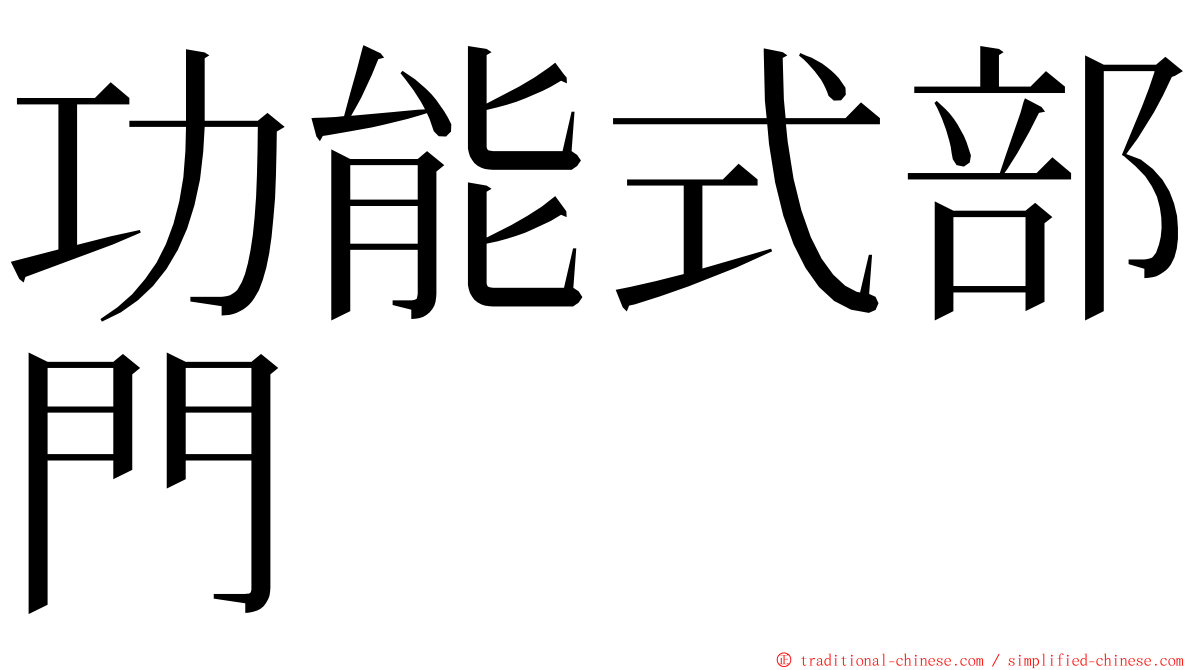 功能式部門 ming font