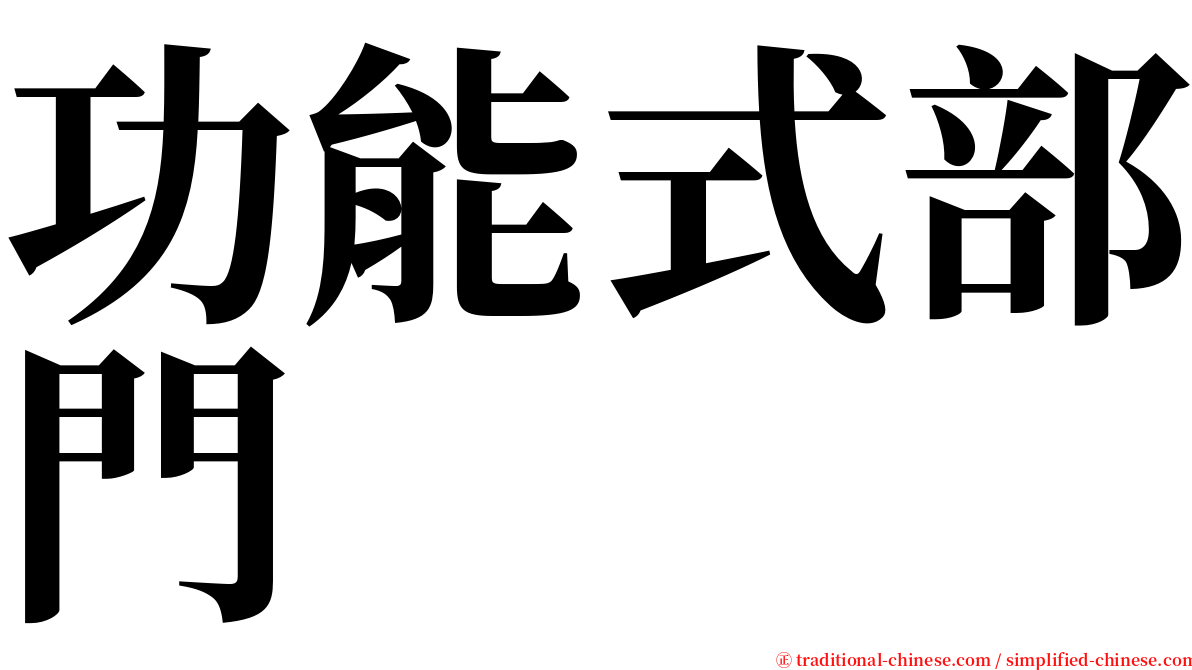 功能式部門 serif font