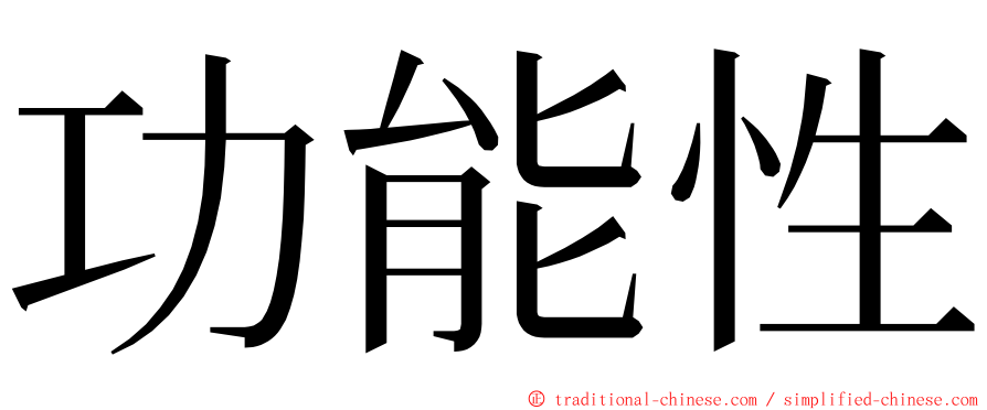 功能性 ming font