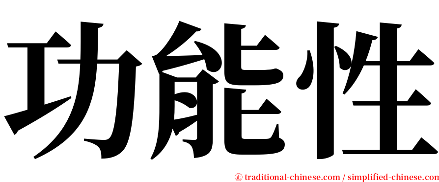 功能性 serif font