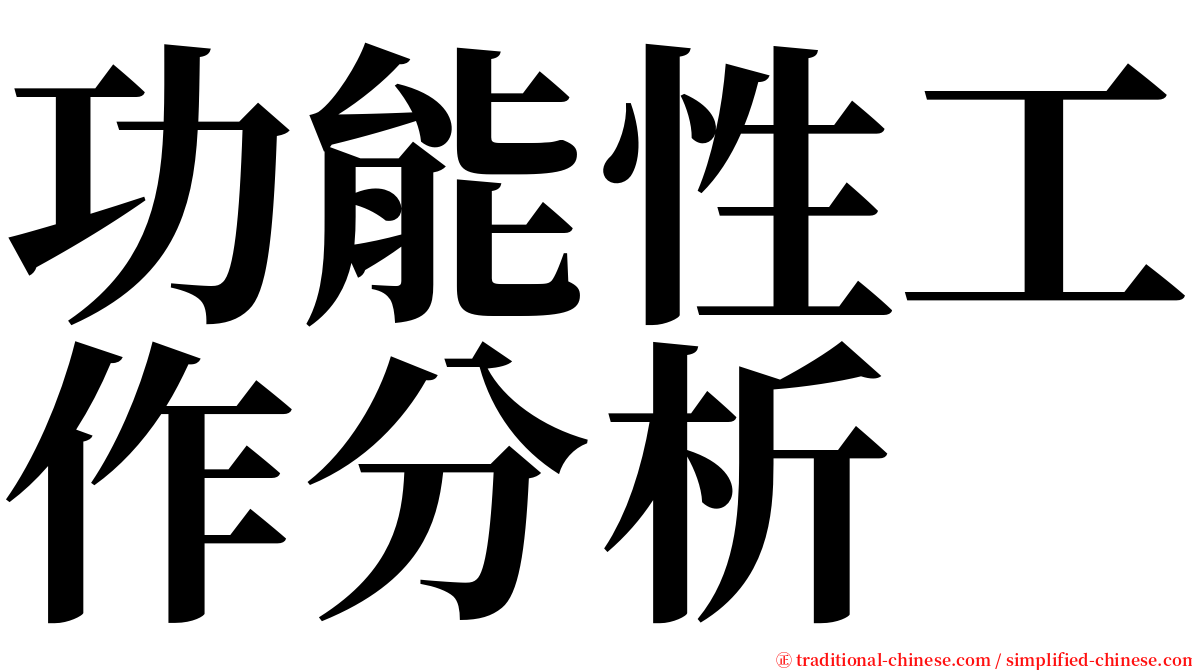 功能性工作分析 serif font