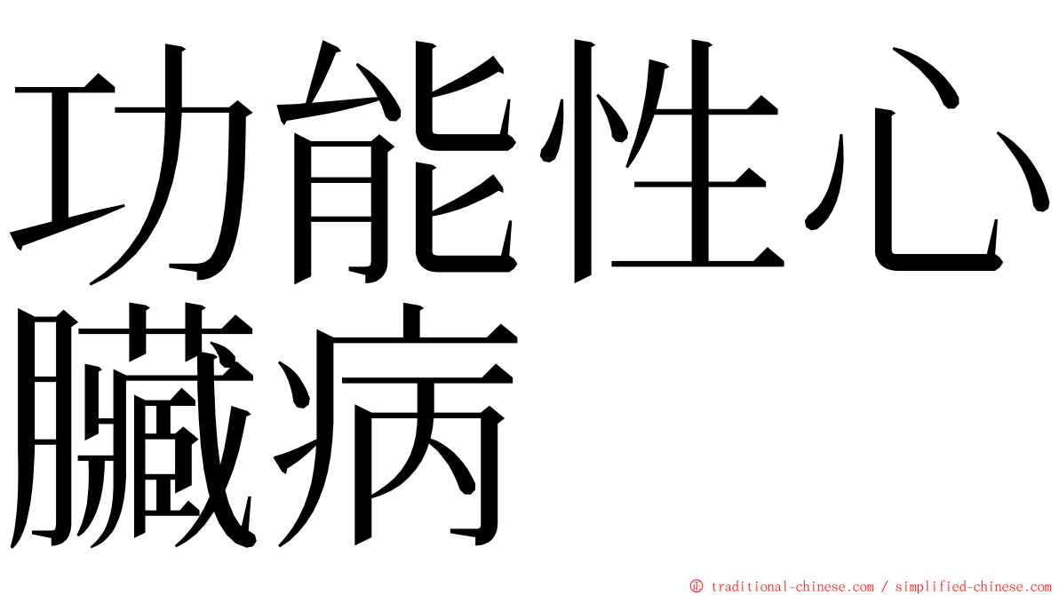 功能性心臟病 ming font