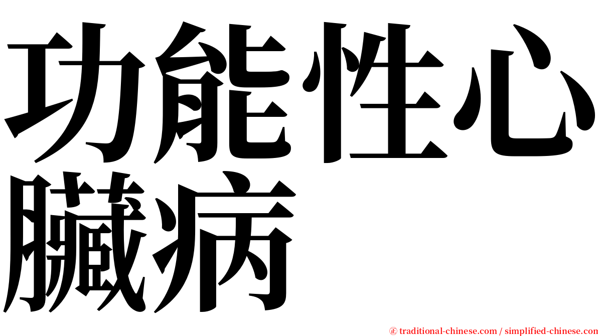 功能性心臟病 serif font