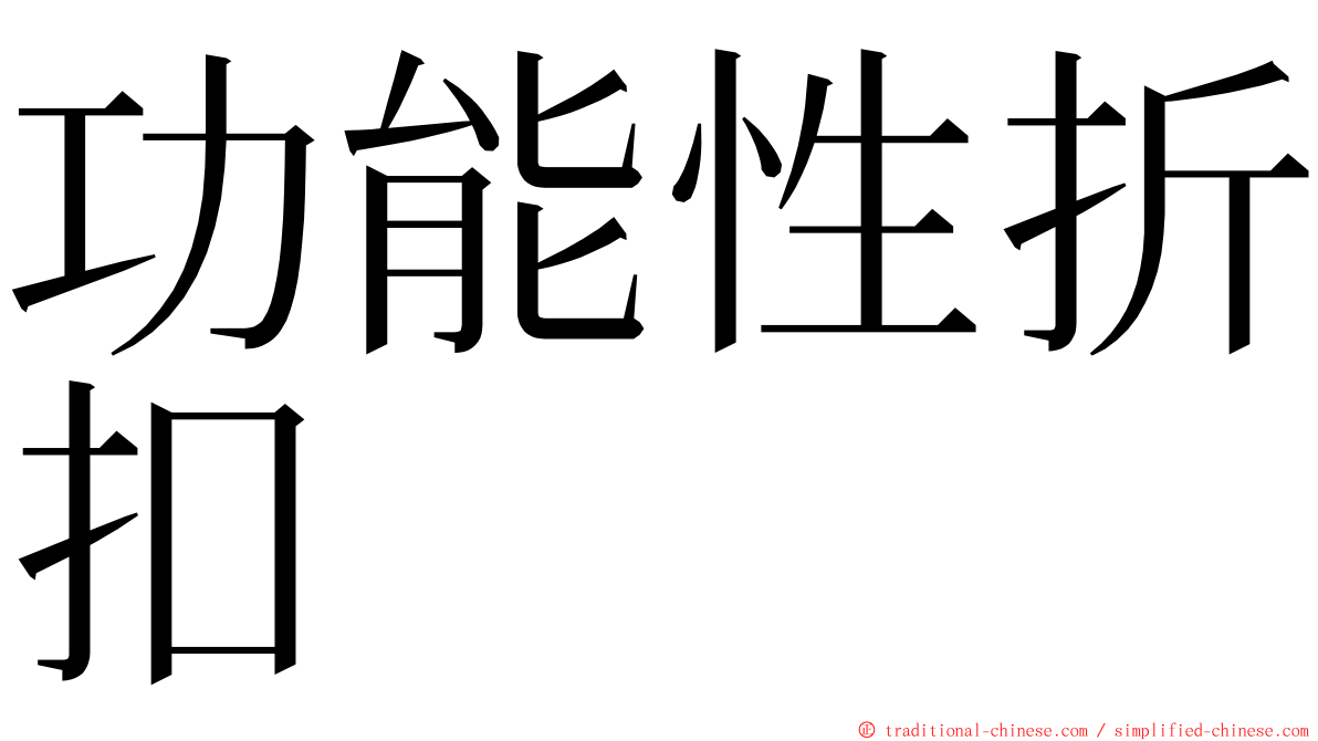 功能性折扣 ming font