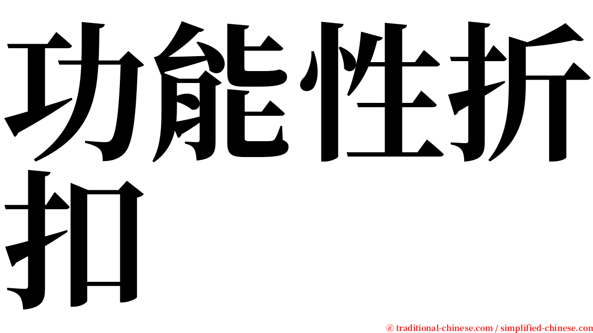 功能性折扣 serif font