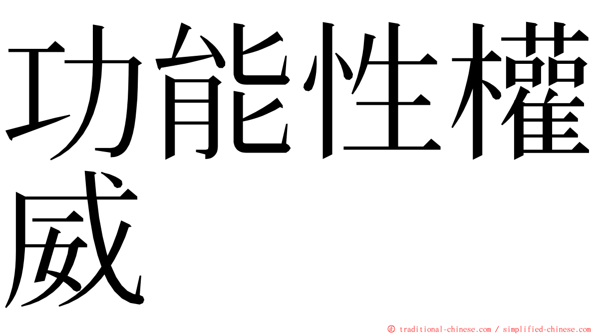 功能性權威 ming font