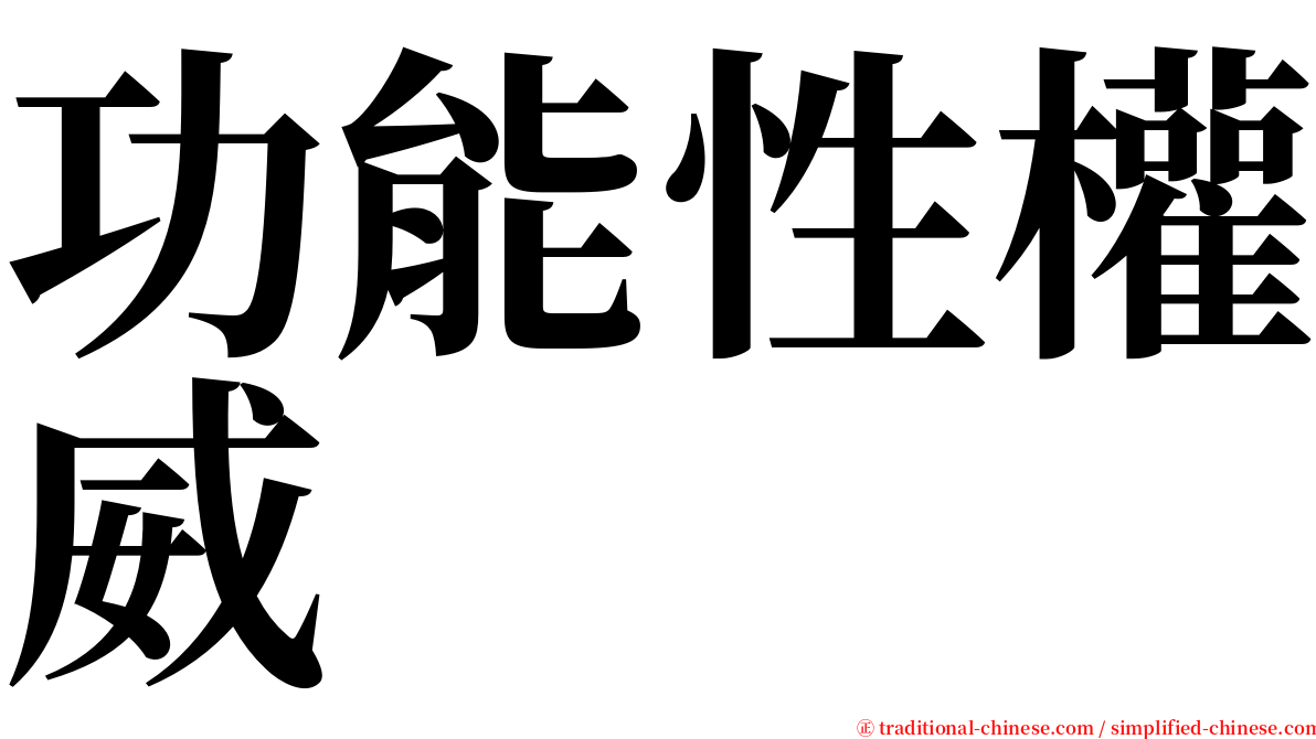 功能性權威 serif font