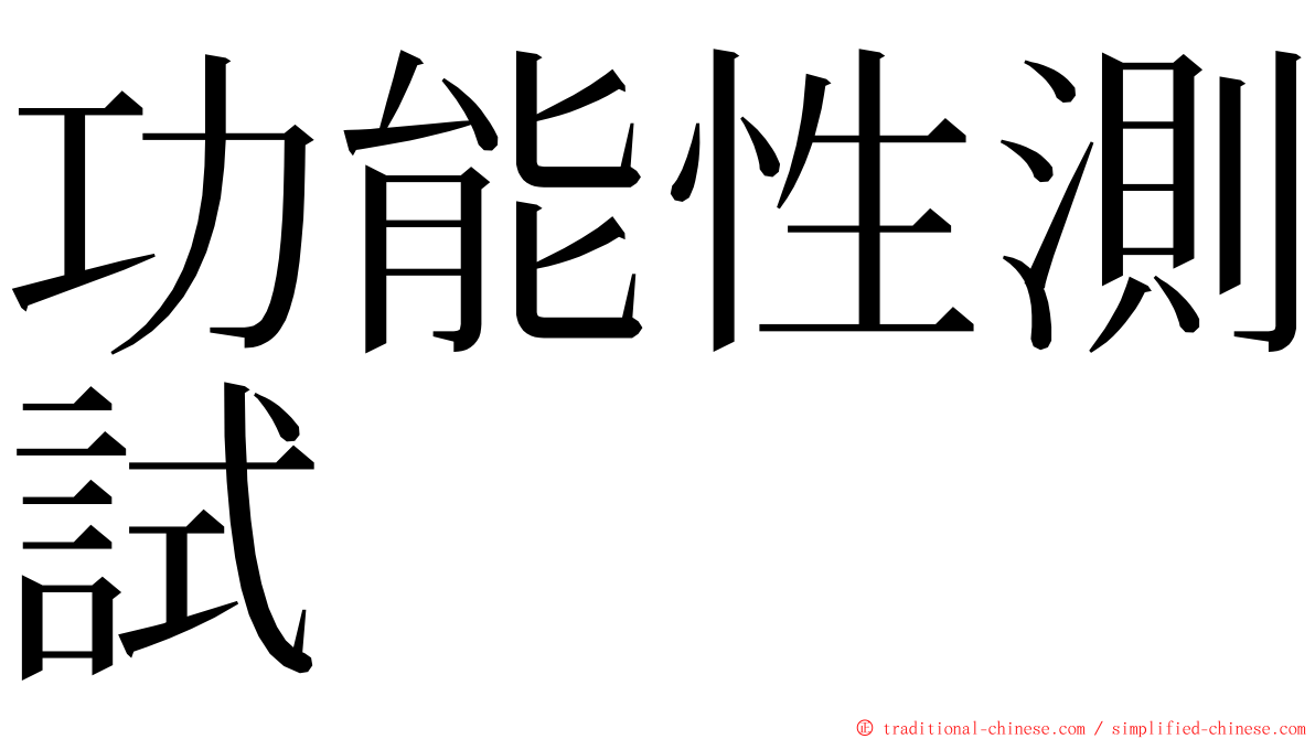 功能性測試 ming font