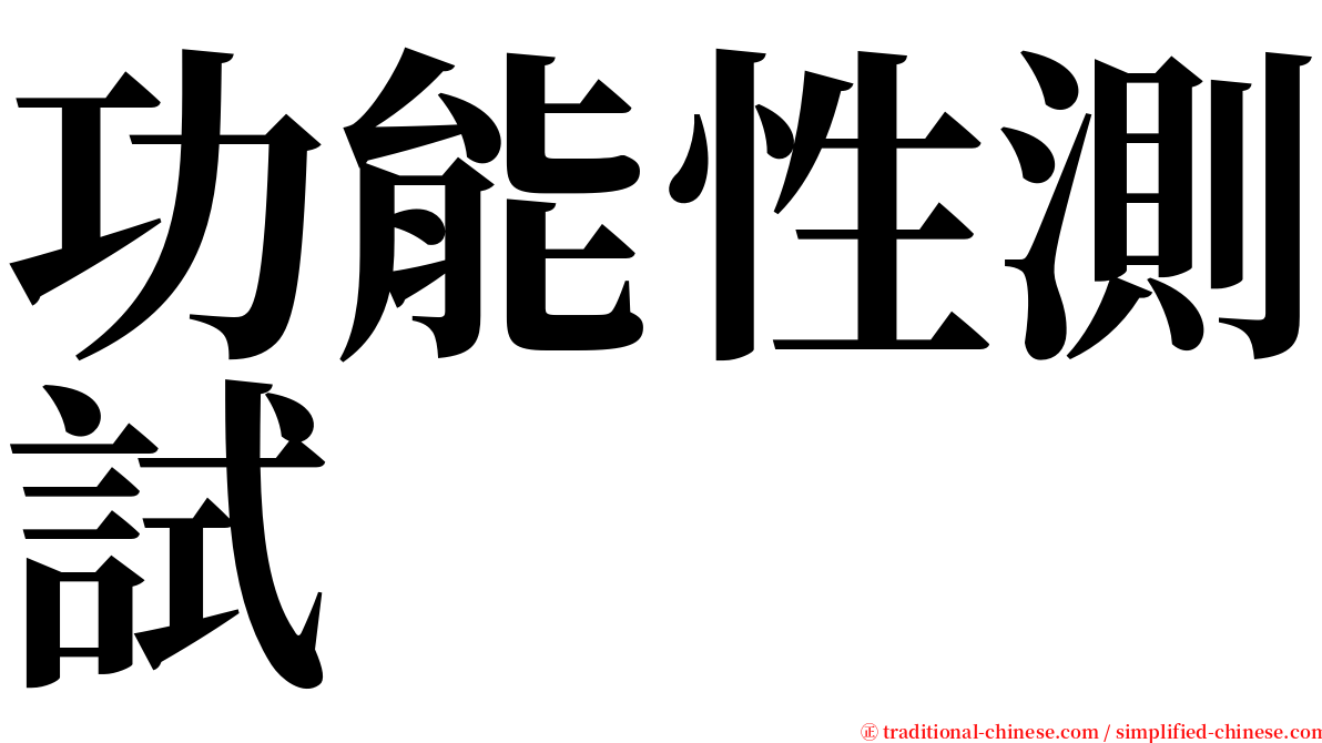 功能性測試 serif font