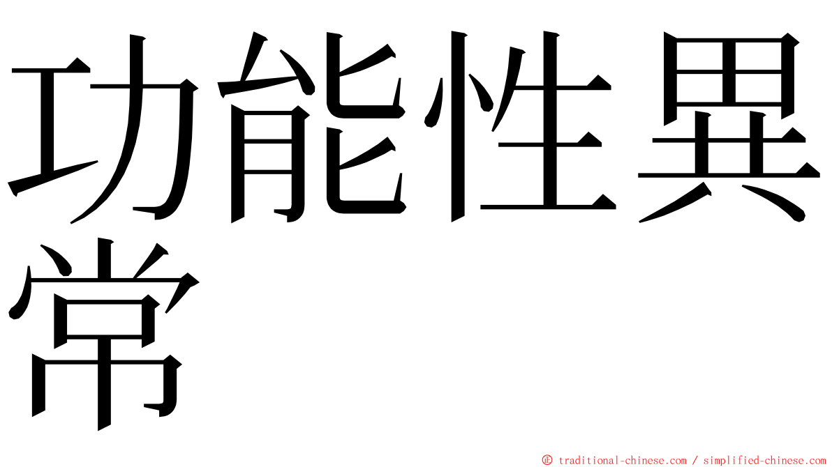 功能性異常 ming font