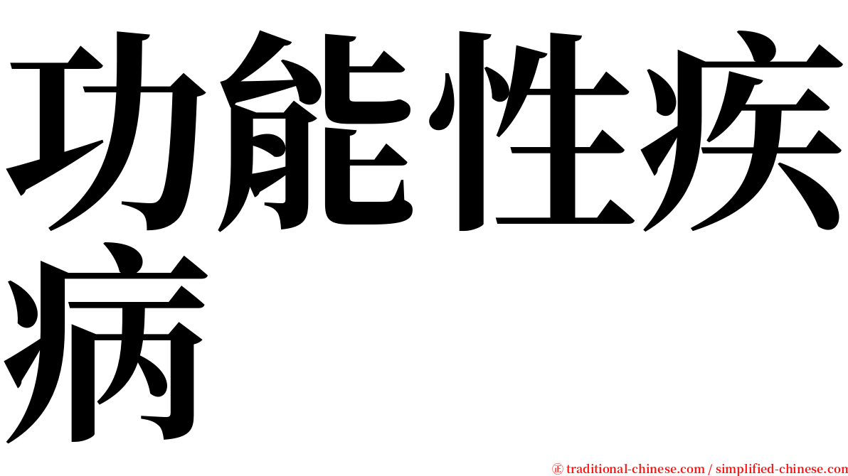 功能性疾病 serif font