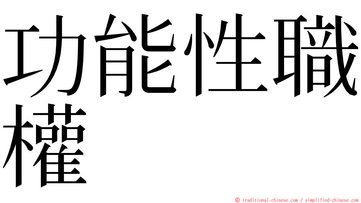 功能性職權 ming font