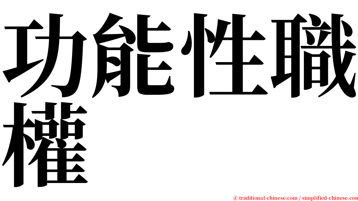 功能性職權 serif font