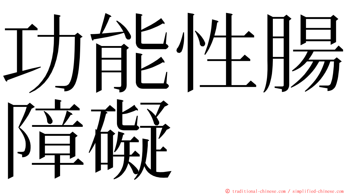 功能性腸障礙 ming font