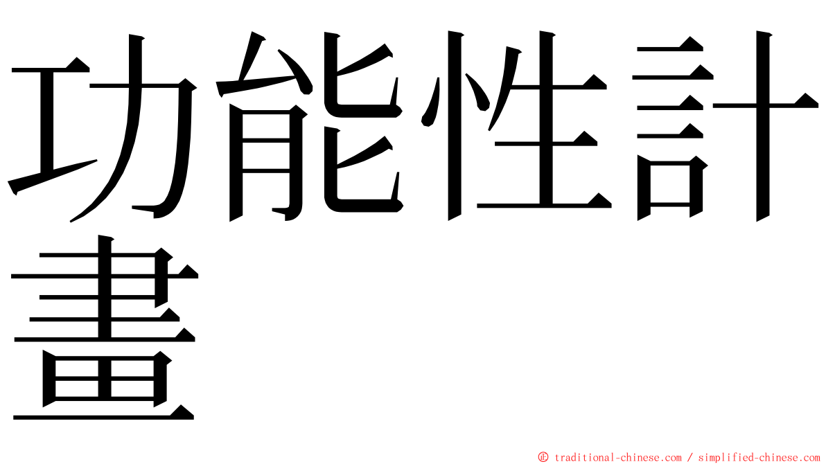 功能性計畫 ming font