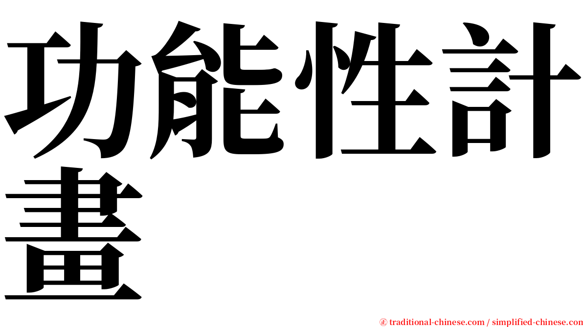 功能性計畫 serif font