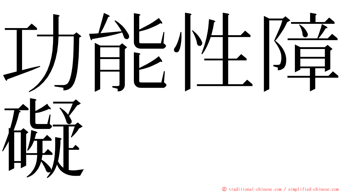 功能性障礙 ming font