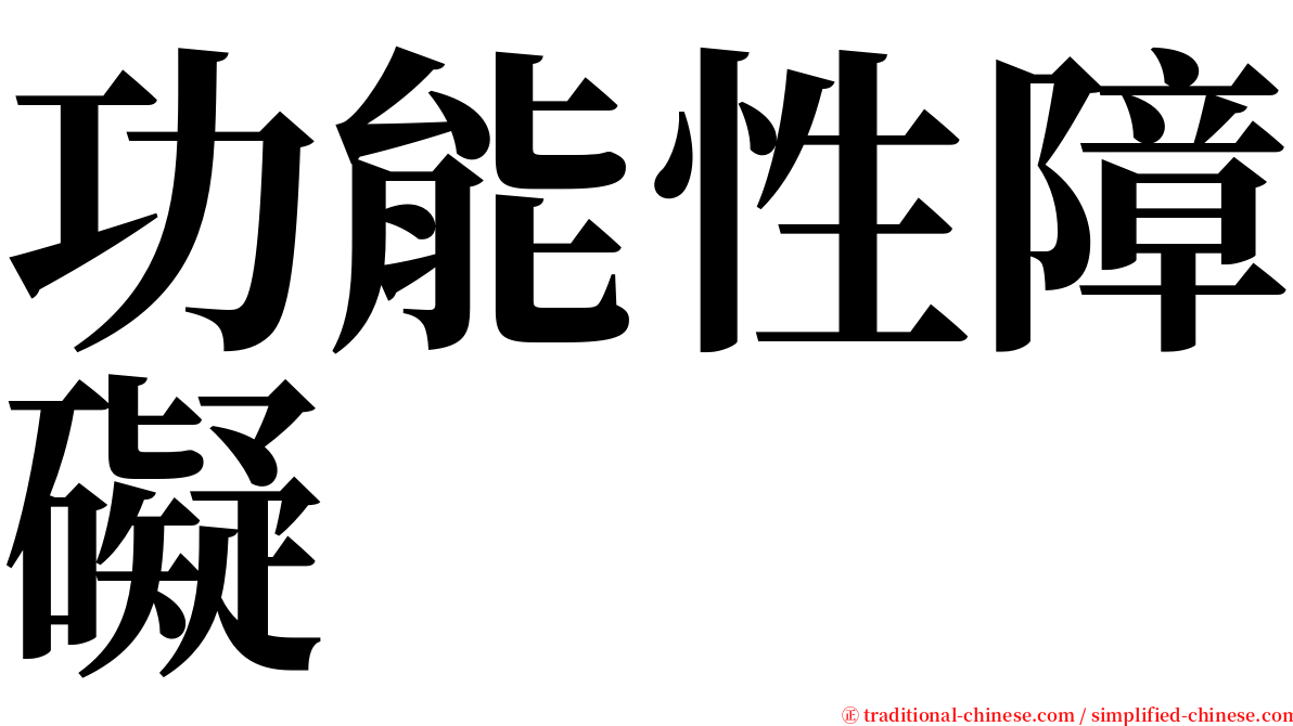 功能性障礙 serif font