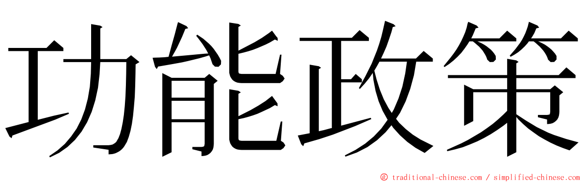 功能政策 ming font