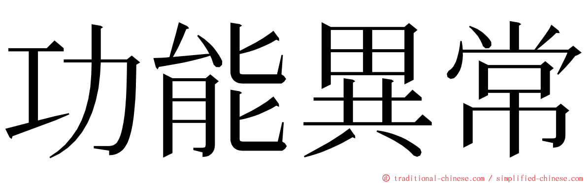 功能異常 ming font