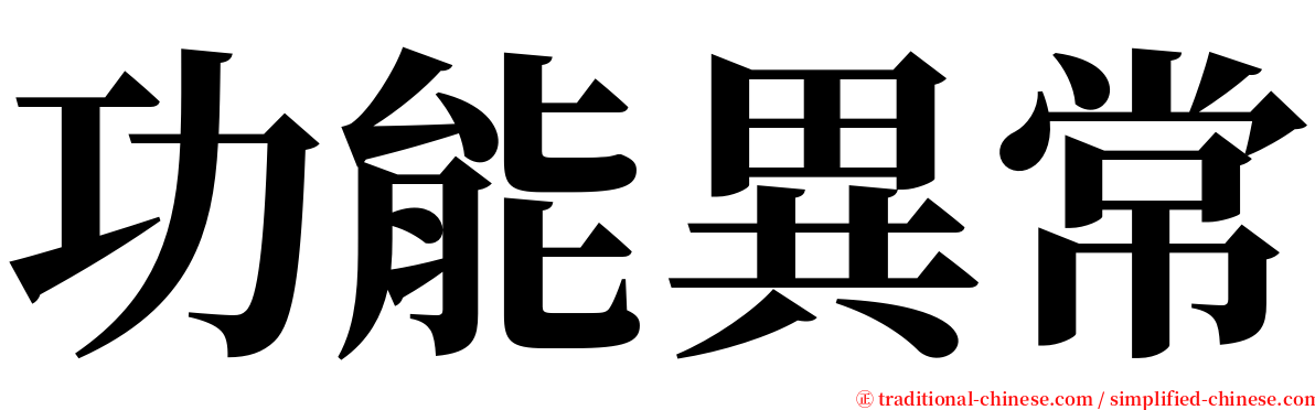 功能異常 serif font