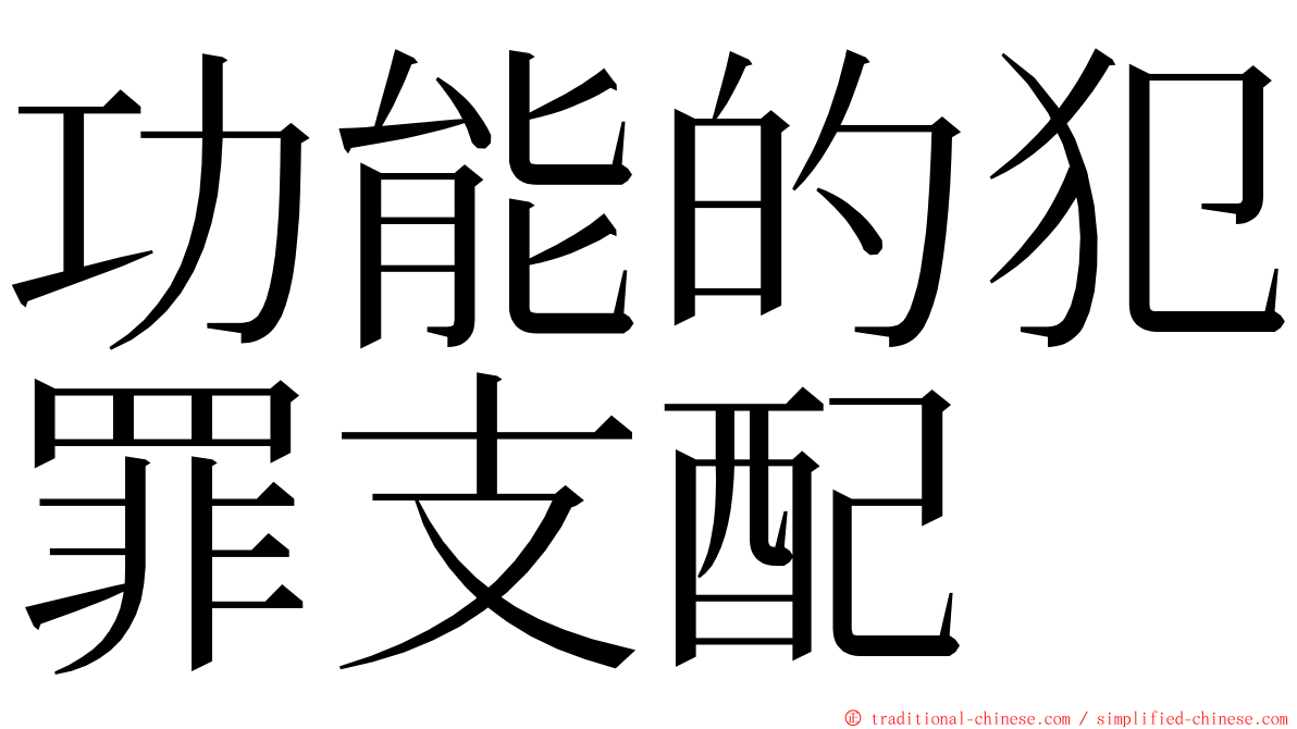 功能的犯罪支配 ming font