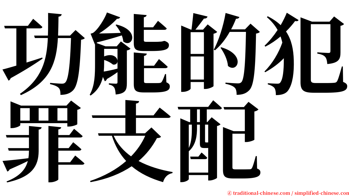 功能的犯罪支配 serif font