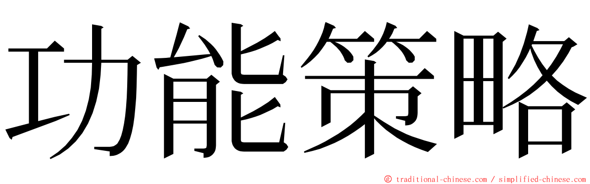 功能策略 ming font