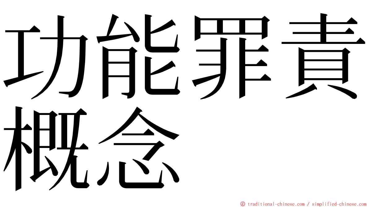 功能罪責概念 ming font