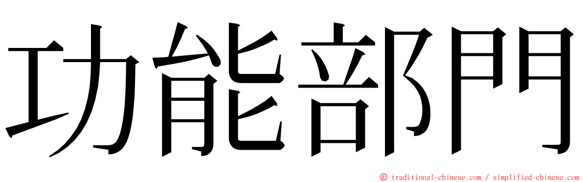 功能部門 ming font