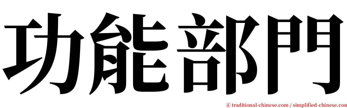 功能部門 serif font