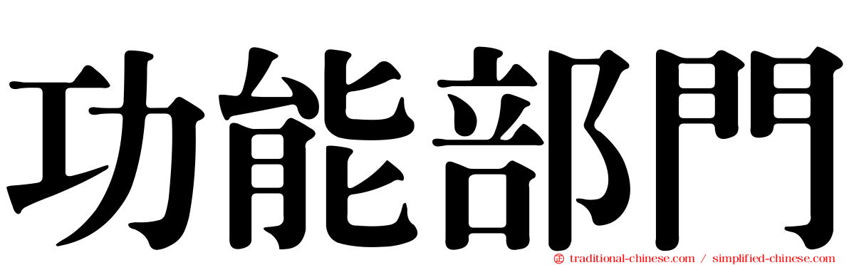 功能部門