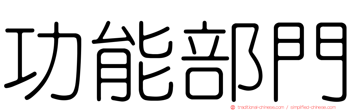 功能部門