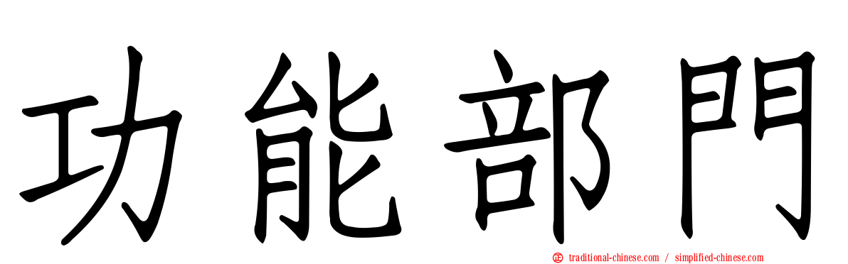 功能部門