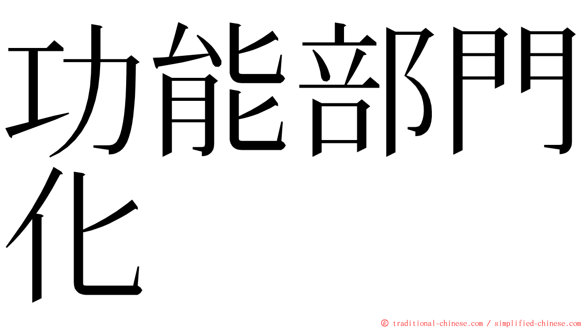 功能部門化 ming font