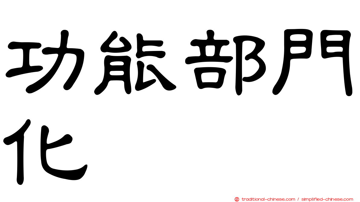 功能部門化