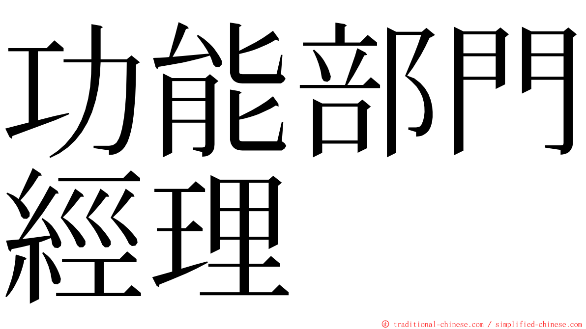 功能部門經理 ming font