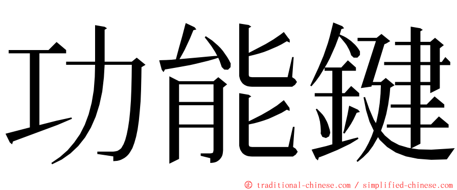 功能鍵 ming font