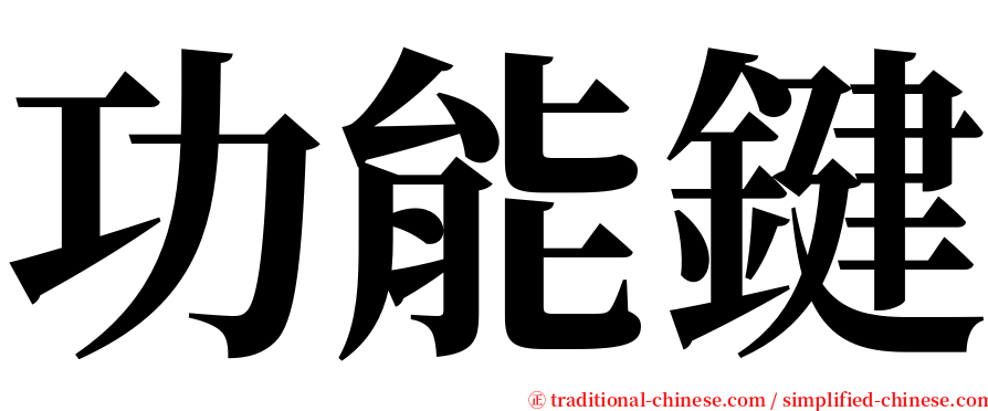 功能鍵 serif font