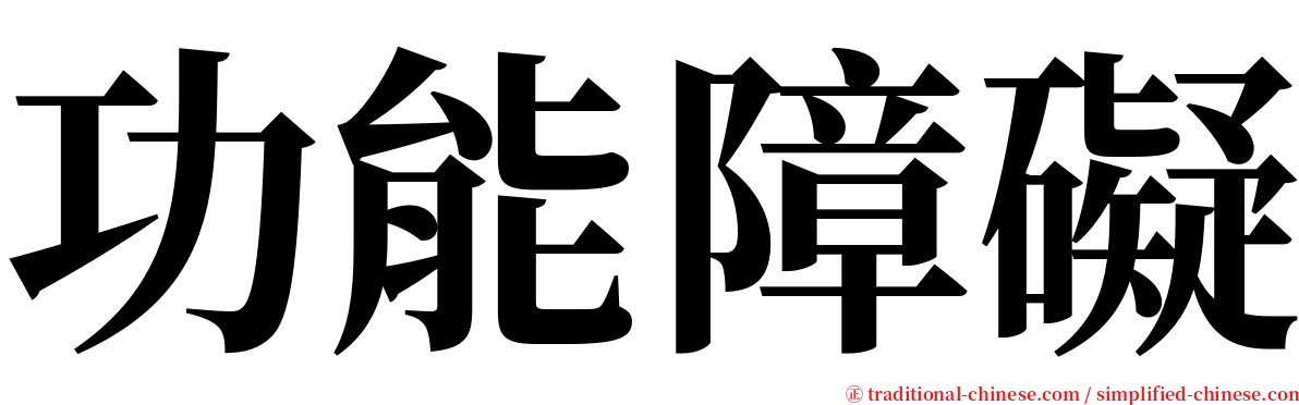 功能障礙 serif font