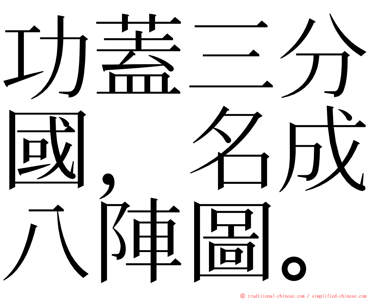 功蓋三分國，名成八陣圖。 ming font