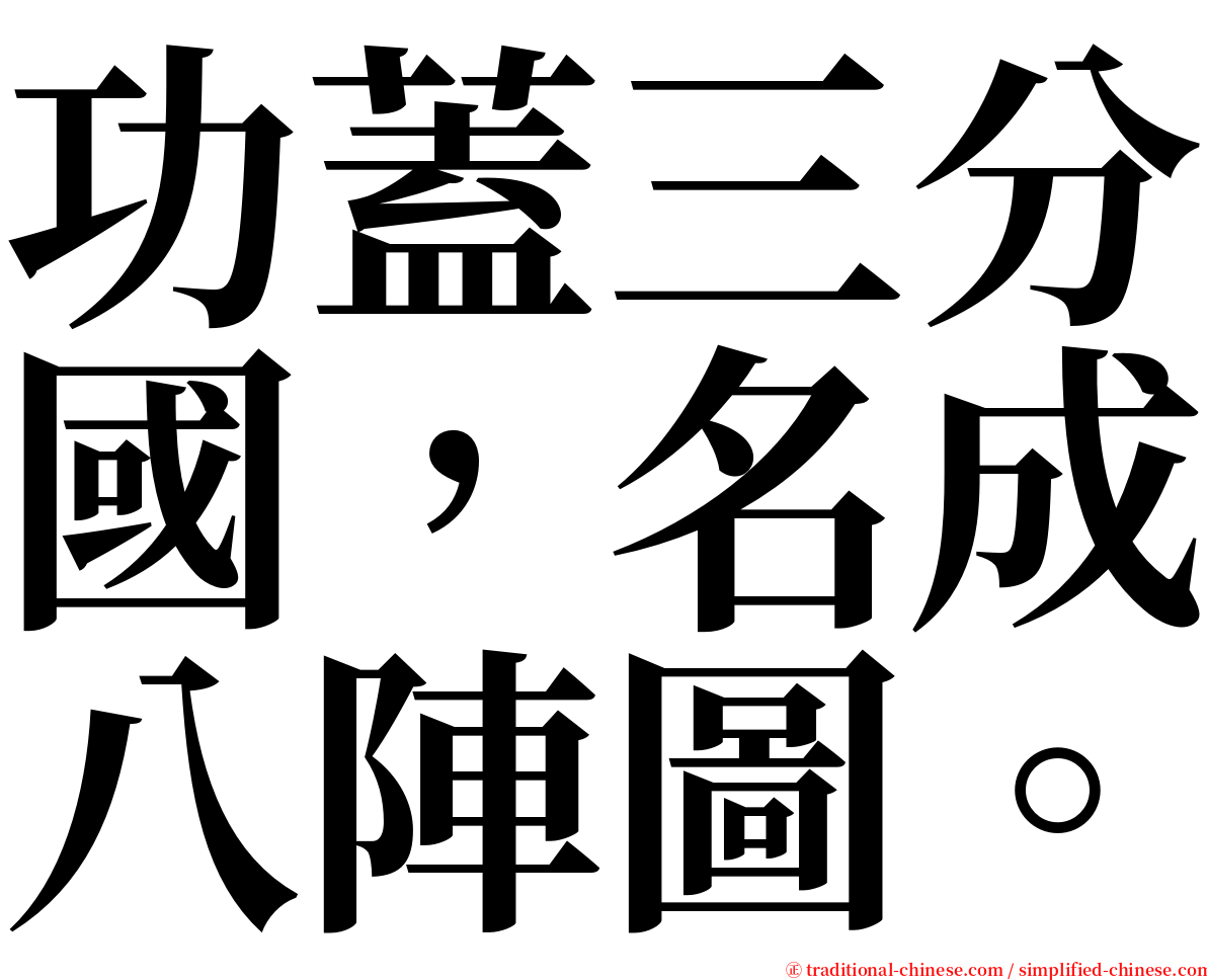 功蓋三分國，名成八陣圖。 serif font