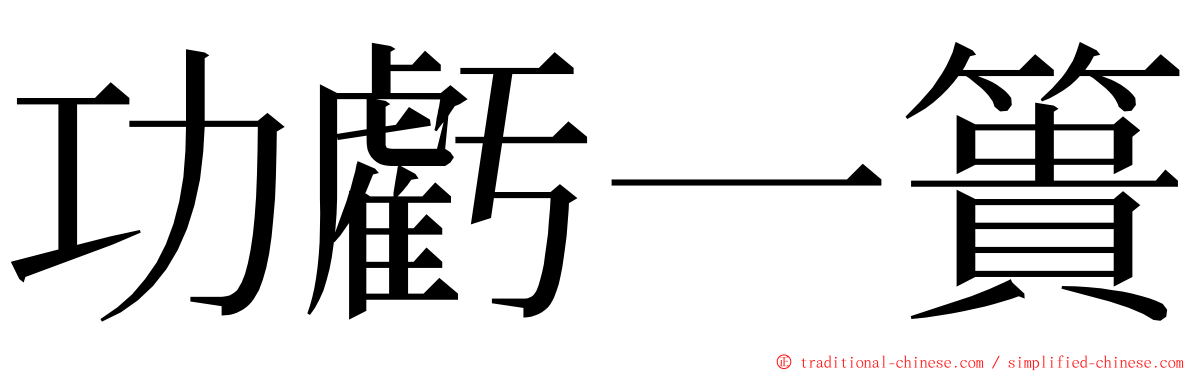 功虧一簣 ming font