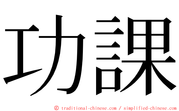 功課 ming font