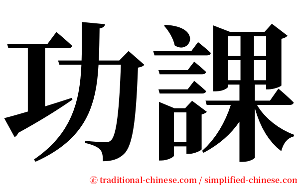 功課 serif font
