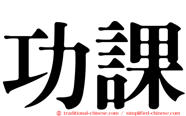 功課