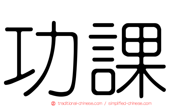 功課