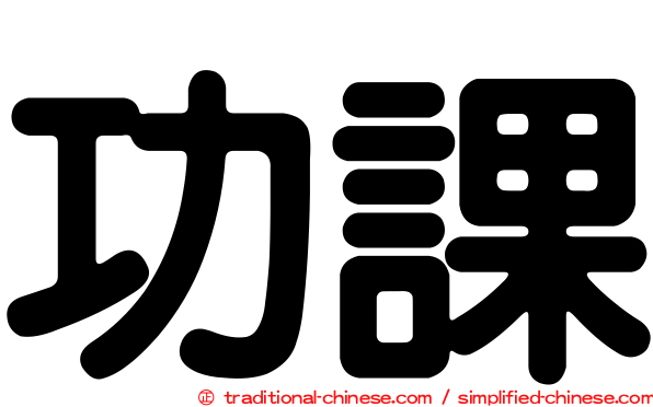 功課