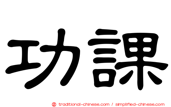 功課