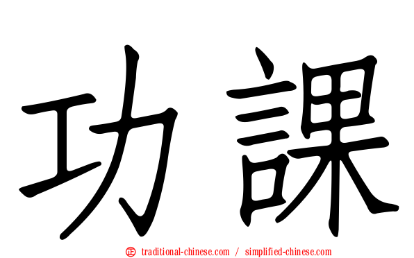 功課